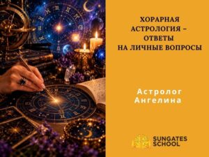 Хорарная астрология – Ответы на Личные вопросы ( Встреча с Астрологом)