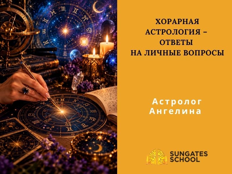 Хорарная астрология – Ответы на Личные вопросы ( Встреча с Астрологом)