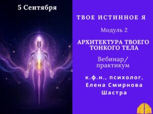 ТВОЕ ИСТИННОЕ Я. Модуль 2.  АРХИТЕКТУРА ТВОЕГО ТОНКОГО ТЕЛА.