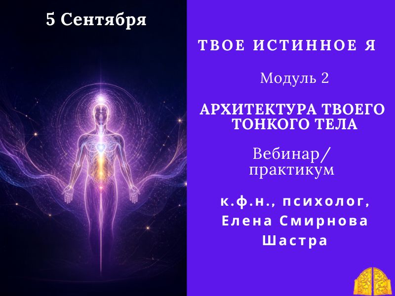 ТВОЕ ИСТИННОЕ Я. Модуль 2.  АРХИТЕКТУРА ТВОЕГО ТОНКОГО ТЕЛА.
