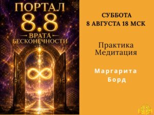 Website- Курсы ПОРТАЛ 8.8 — ВРАТА БЕСКОНЕЧНОСТИ. Практика/Медитация перехода в новую реальность