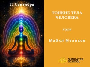 Website- Курсы (6) Тонкие Тела Человека