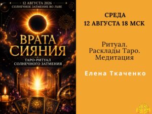 Website- Курсы (6) ВРАТА СИЯНИЯ — Таро-ритуал Солнечного затмения 12.8 Ритуал/Расклады Таро/Медитация