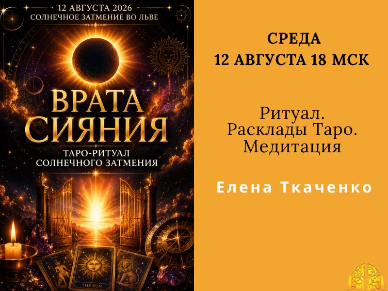 Website- Курсы (6) ВРАТА СИЯНИЯ — Таро-ритуал Солнечного затмения 12.8 Ритуал/Расклады Таро/Медитация