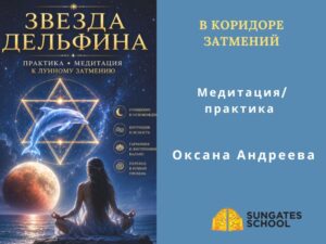 Website- Курсы (7) Звезда Дельфина Практика- медитация в коридоре затмений