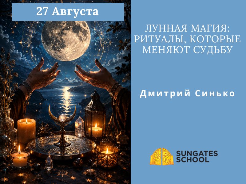 Лунная магия: ритуалы, которые меняют судьбу