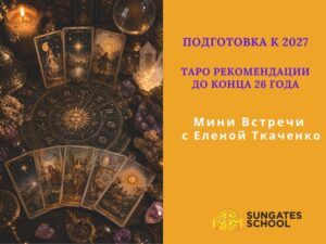 Конец 2026 — время подводить итоги. Подготовка к 2027.  Таро Расклады.