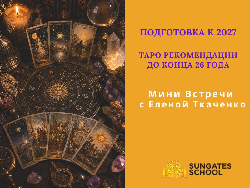 Website- Курсы (9) Конец 2026 — время подводить итоги. Подготовка к 2027. Таро Расклады.