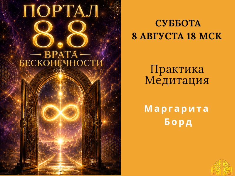 ПОРТАЛ 8.8 — ВРАТА БЕСКОНЕЧНОСТИ. Практика/Медитация перехода в новую реальность