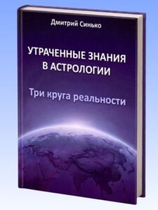 Три круга реальности. Как астрология находит утраченное. Дмитрий Синько
